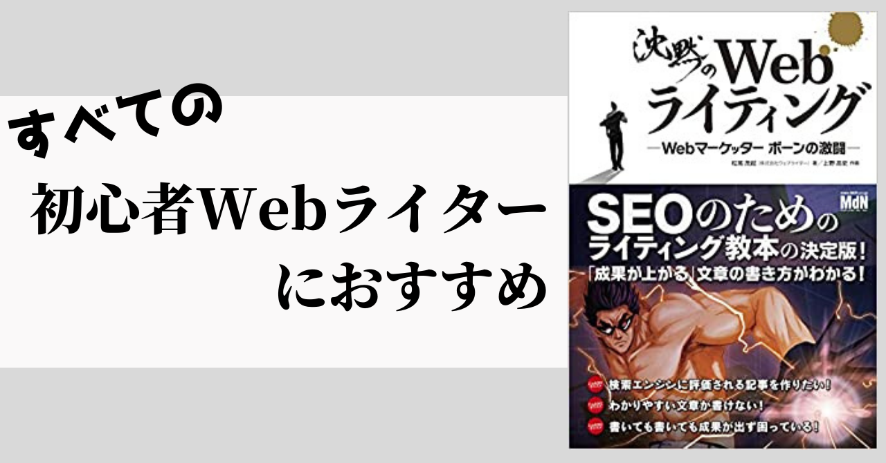 沈黙のWebライティング-アイキャッチ