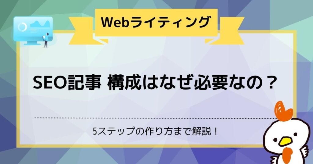 SEO記事で構成が重要な3つの理由｜5ステップで作り方まで解説