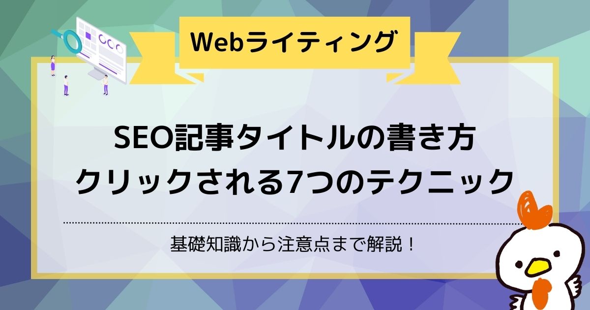 SEO記事タイトルの書き方