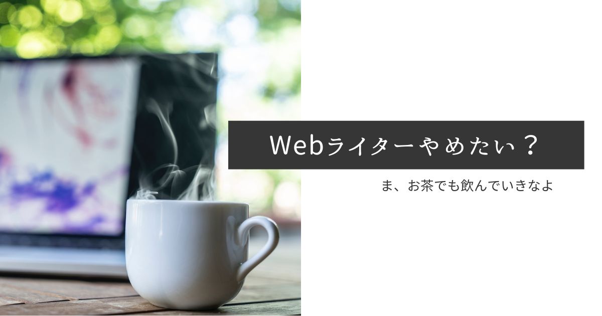 Webライターやめたい_アイキャッチ