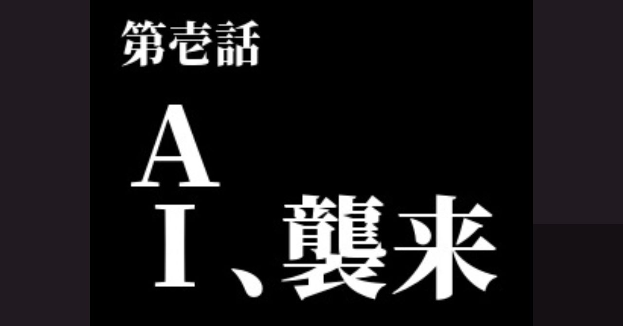 AI、襲来のアイキャッチ