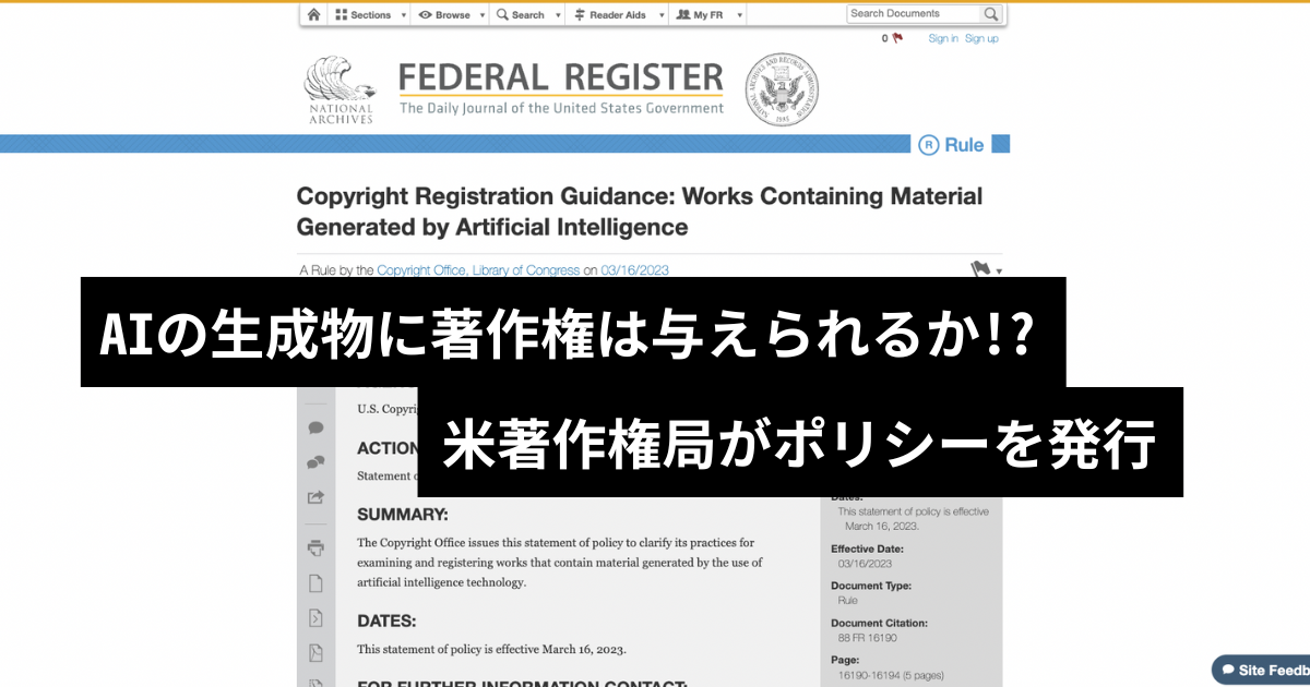 米著作権局がジェネレーティブAIの聖生物に対するポリシーを発行