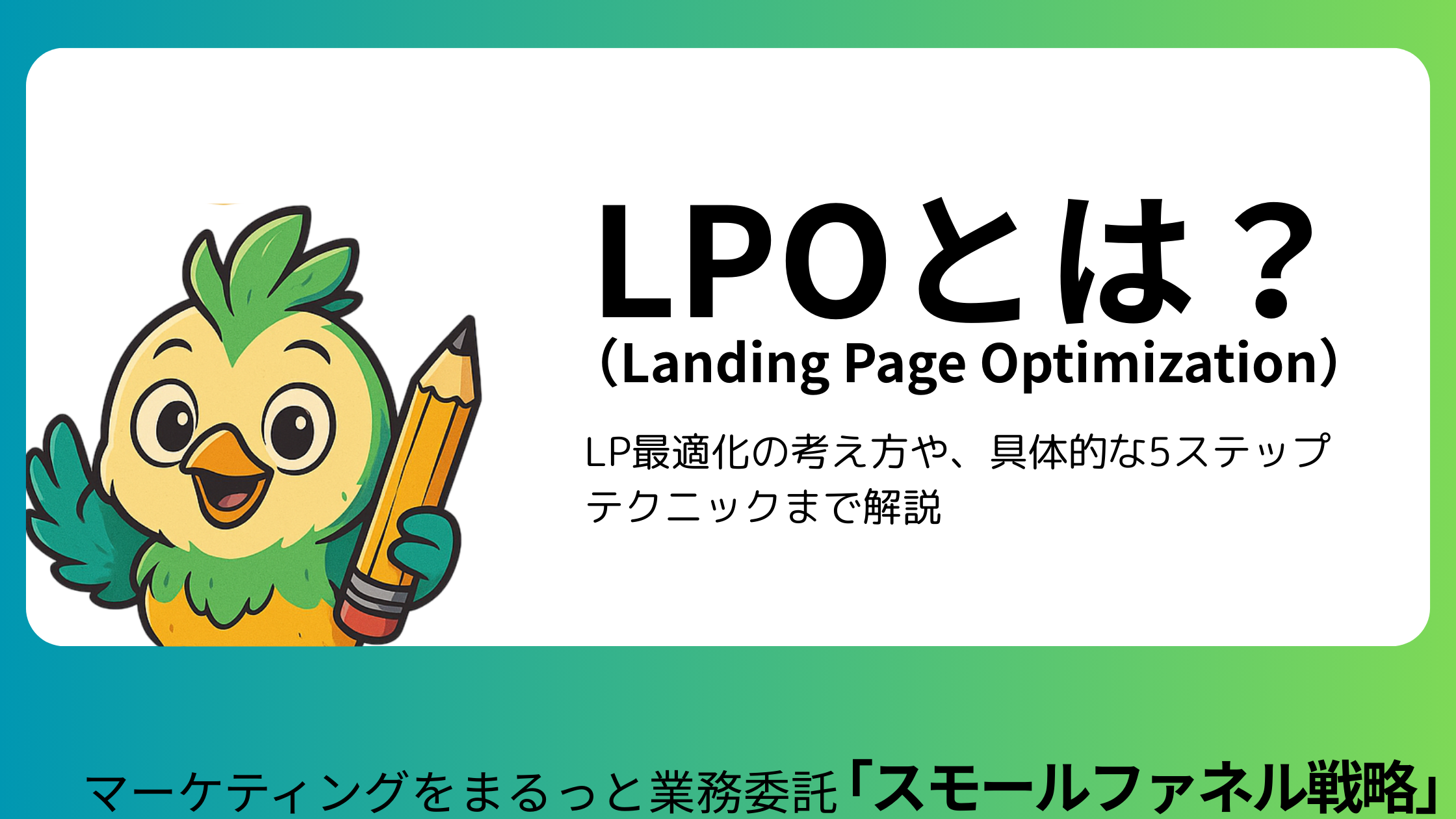 LPOとは？
